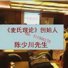 陈少川 麦氏理...