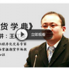 东方世家王红英...