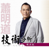 萧明道 技术分析精进班（1-15）股票期货全套内部培训视频课程