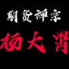 禅宗杨大霄 底层原理手法实战应用日内交易2天期货速成班内部录音培训课程