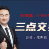 邹衍 三点交易趋势结构转折空间密码共振模型 外汇内部培训视频课程